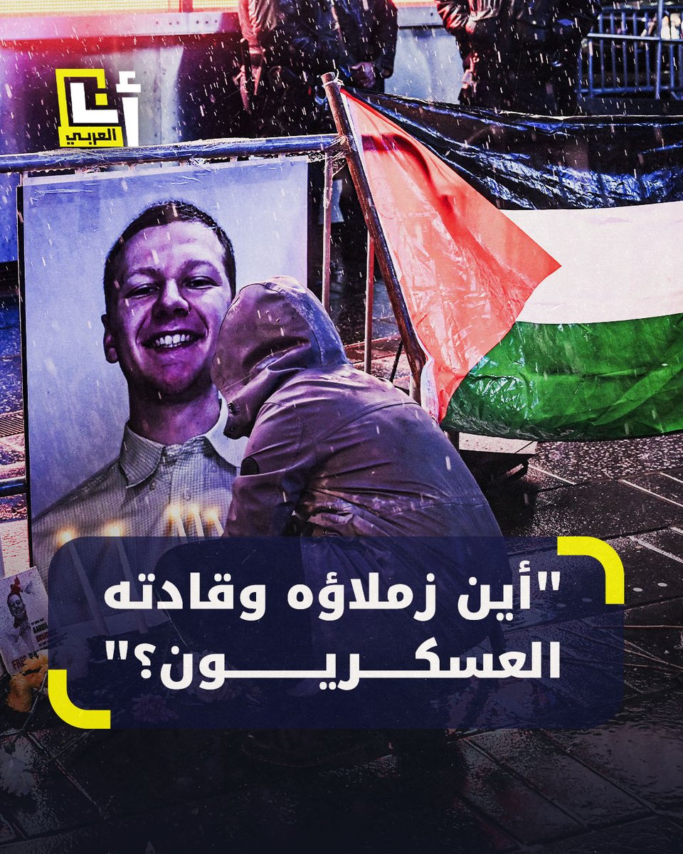 "لن نكون شركاء في الإبادة الجماعية تذكروا هذا"..وسط انتقاد لإدارة بايدن، جنود سابقون ومئات الأشخاص يتضامنون مع الجندي آرون بوشنل وصديق الأخير يُفجّر معلومات صادمة كشفها له قبل انتـحاره @AnaAlarabytv