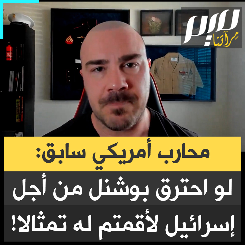 لوكاس غيج، محارب أمريكي سابق، يهاجم دوائر السلطة والإعلام الخاضعين للوبي الصهـ.ـيوني: "لو هتف آرون بوشنيل "الحرية للرهائن" لا "الحرية لفلسطين"، لأقاموا له نصبا ولشرعت هوليود في إنتاج فيلم عنه. لكن آرون ضحى بنفسه ضد الإبادة في #غزة.. ليقول يجب أن نكسر هذا الارتباط بإسرائيل الذي لا نجني منه شيئا!" #حرب_غزة