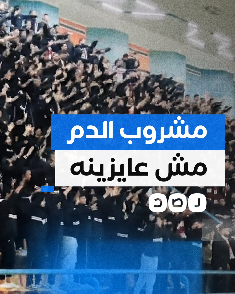 "في المقاطعة مكملين".. جمهور الزمالك يهتف ضد التفاوض مع "كوكاكولا" لرعاية النادي