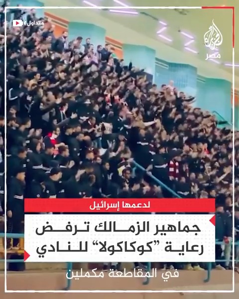 "مشروب الدم مش عايزين".. جماهير نادي #الزمالك تهتف ضد شركة "كوكاكولا" بعد الحديث عن اقتراب رعايتها للنادي الأبيض