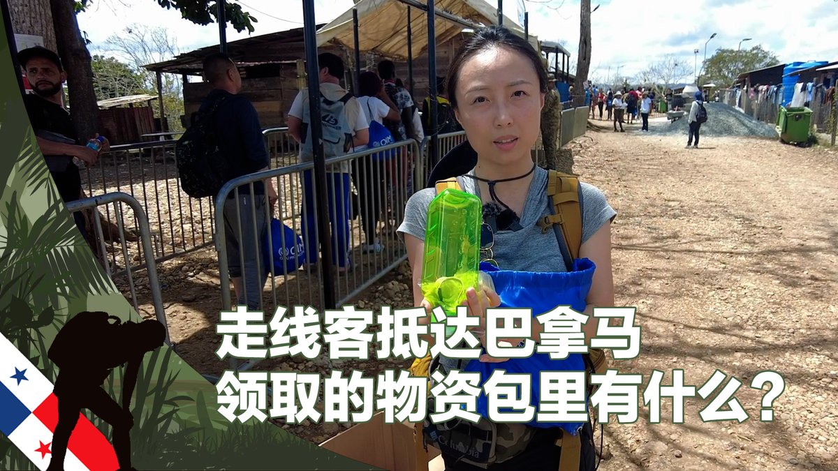 中国走线客走出巴拿马雨林，到达移民接收点后，领取巴拿马政府和国际组织提供的免费三餐和简单物资。一起看一看国际移民组织提供的物资包中都有什么。
