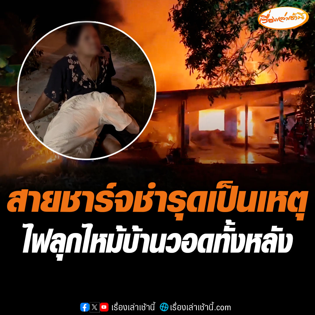 อุทาหรณ์ สายชาร์จชำรุดเป็นเหตุ ไฟไหม้บ้านวอดทั้งหลัง พ่อค้าออนไลน์เข่าทรุด ร่ำไห้กอดแม่ นาฬิกากว่า 100 เรือน เสียหาย 2 ล้าน อ่านข่าว : #เรื่องเล่าเช้านี้ #ข่าวช่อง3 #ข่าวภูมิภาค #สมุทรสงคราม