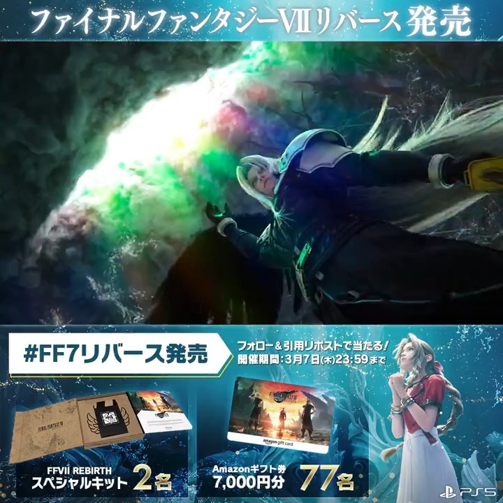 ／ #FF7リバース 激レアグッズ当たる！ 発売記念キャンペーン開催 ＼ 1⃣ファイナルファンタジーVII リメイクをフォロー 2⃣本投稿に #FF7リバース発売 を付けて引用リポスト 🗓️3月7日（木）23:59まで #FF7R #FF7