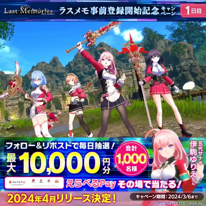 / 【1日目】 #ラスメモ 2/29より事前登録開始 記念キャンペーン \ 毎日、最大1万円分の #えらべるPay が その場で当たる🎯 ~3/7 11:59 🍀参加方法 ① ラスメモ / Last Memories【公式】 をフォロー ② この投稿をリポスト ③ 下記URLより参加 事前登録はこちら