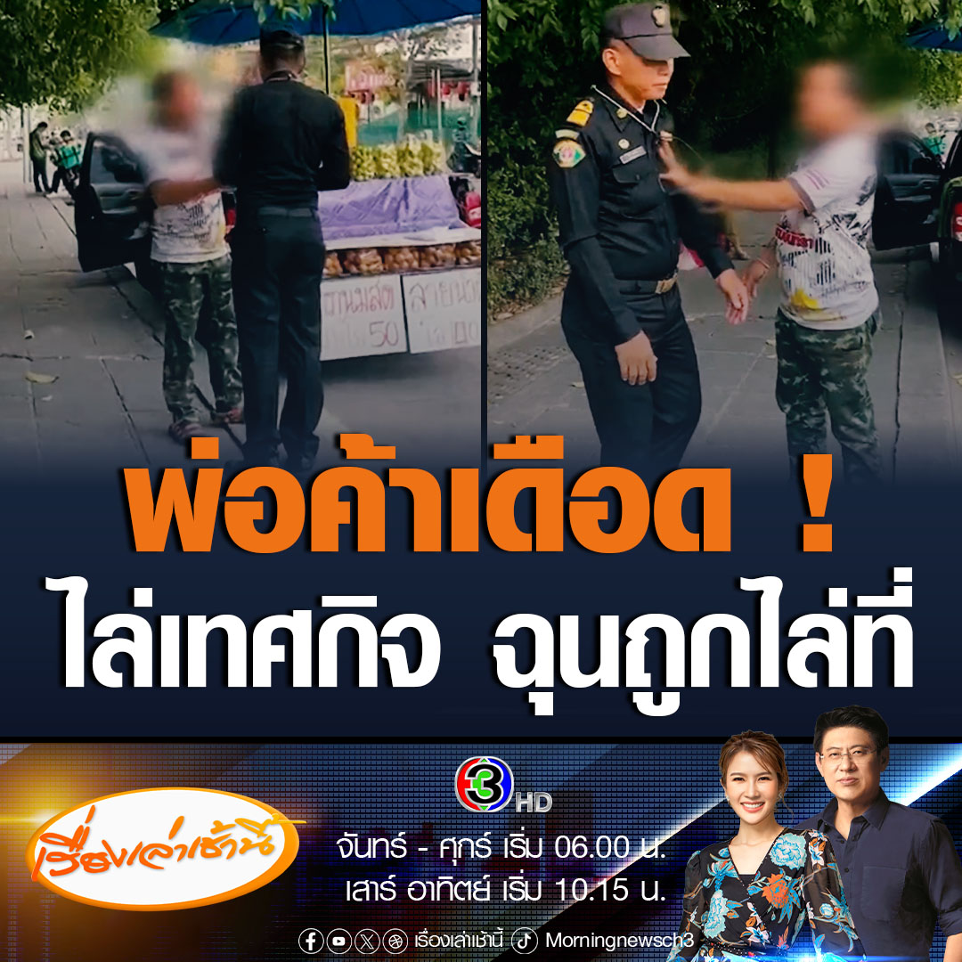 #เรื่องเล่าเช้านี้ เจ้าหน้าที่เทศกิจสำนักเขตบึงกุ่ม เข้าแจ้งความ สน.โคกคราม หลังถูกพ่อค้าผลไม้ ผลักอก ควักมีดขู่ สาดน้ำใส่ ขณะไปประกาศให้พ่อค้าแม่ค้าในพื้นที่ทุกคนไปขายที่อื่น ขณะที่ผอ.เขตบึงกุ่ม เผยเป็นแค่การส่งเสียงเตือน ไม่ได้จะจับ #ข่าวช่อง3 #ข่าวสังคม #เทศกิจ