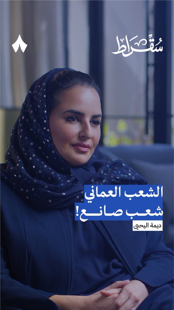 «زرت عمان، وانبهرت بالشباب والطاقات العمانية!» 🇴🇲 حديث ديمة اليحيى Deemah AlYahya الأمين العام لمنظمة التعاون الرقمي، عن زيارة المنظمة لعمان وما وجدوه من طاقات وعقول في الصناعة. أحدث حلقات #بودكاست_سقراط.