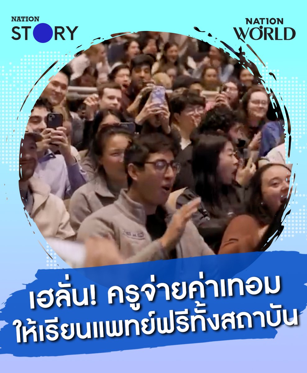 นักศึกษาแพทย์เฮลั่น เมื่อศาสตราจารย์ประกาศบริจาคเงิน 1 พันล้าน เพื่อให้พวกเขาไม่ต้องจ่ายค่าเทอมกันอีกเลย #เรียนฟรี #ศาสตราจารย์ #นักศึกษา #นักศึกษาแพทย์ #NationSTORY