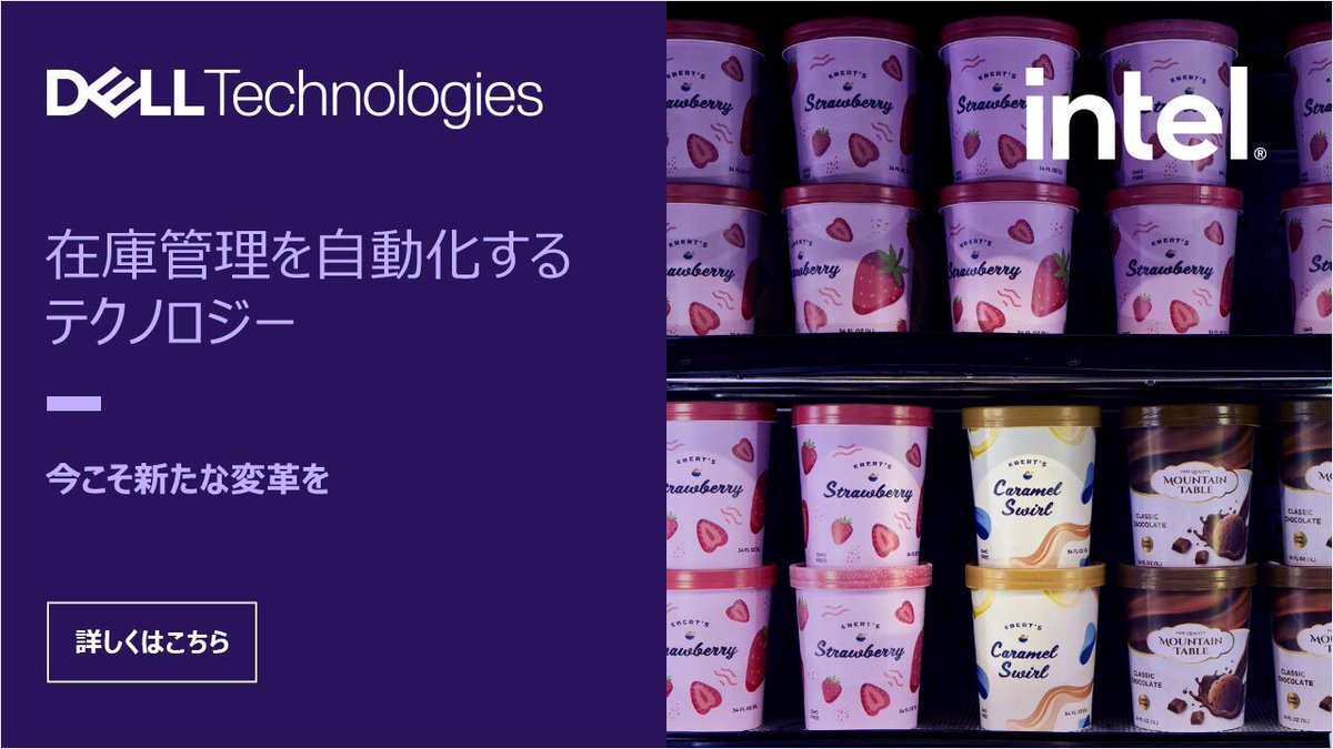 スマートなテクノロジーとAIが商品棚の在庫数を把握し、補充のタイミングを通知。商品棚にはいつも、お客様の求める商品があります。 #今こそ新たな変革を #インテルのイノベーション内蔵