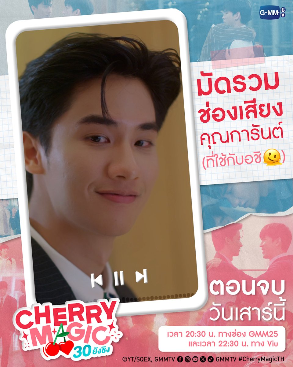 ช่องเสียงแสนละมุนของคุณการันต์นี้ เป็นของอชินะ🫠 “Cherry Magic 30 ยังซิง” 🍒🪄 ตอนจบ วันเสาร์นี้ เวลา 20:30 น. ทางช่อง GMM25 และเวลา 22:30 น. ทาง Viu #CherryMagicTH #GMMTV เทย์ทาวาฬ Newwiee