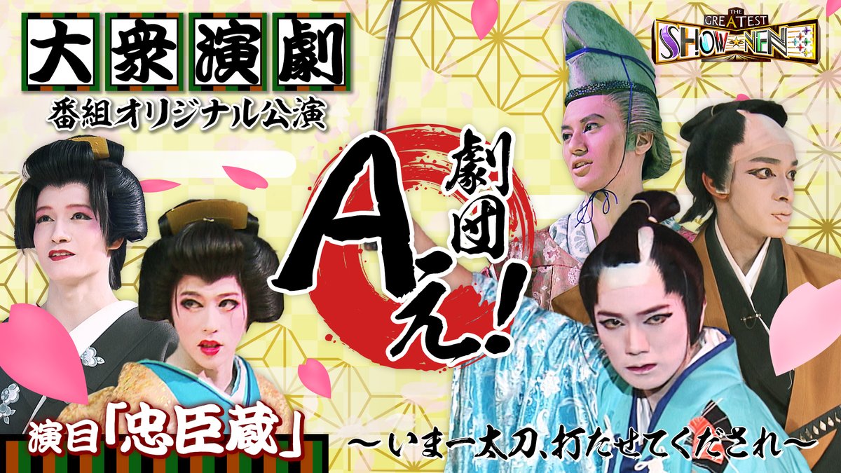 今週の放送は… Aぇ! groupが大衆演劇に初挑戦😆‼️ 女形・男形の基礎を学び 「オリジナル忠臣蔵」を演じる💪 白塗りメイクにも挑戦✨💄 だれが1番上手にできたのか…⁉️ #Aぇǃgroup #Aぇgroup #グレショー #正門良規 #末澤誠也 #草間リチャード敬太 #小島健 #佐野晶哉 3月2日(土)深夜1時👘