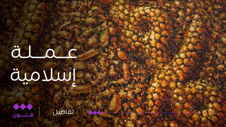 البعض ممن يقومون بزيارة المعارض الفنية يلفت انتباههم تفاصيل الأعمال واهتمام الفنان بها، #في_التفاصيل يسلط الضوء على الأعمال والتحف الفنية السعودية من وجهة نظر مختلفة #الثقافية_فنون