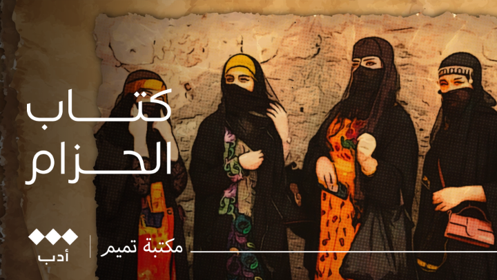 من بين الكُتب اختار لنا تميم كتاب "الحزام" لأحمد أبو دهمان تميم التميمي #مكتبة_تميم #الثقافية_أدب