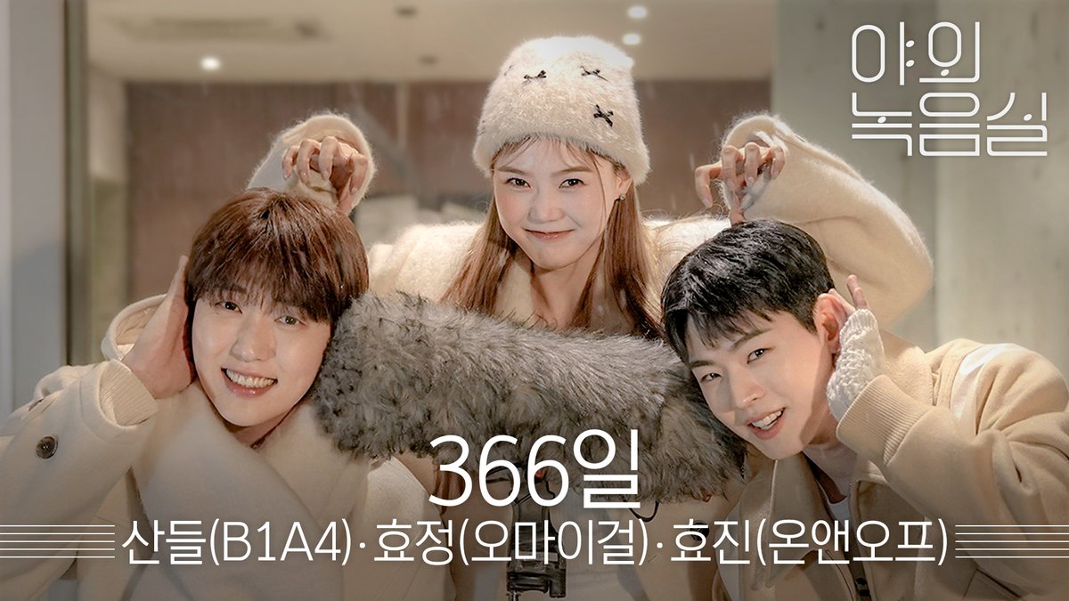 말랑하고 뽀둥한 비주얼 명창 조합! 🐥🐰🦌 #산들 #효정 #효진 의 몽글몽글한 라이브 ~ ☃️ 366일 듣기 좋은 #야외녹음실 로 얼른 오세요💗 #HELLO_WM_V #B1A4 #오마이걸 #온앤오프 WMentertainment B1A4 OHMYGIRL_official ➡ @ONF_offcl #Beyond_the_Studio 👉