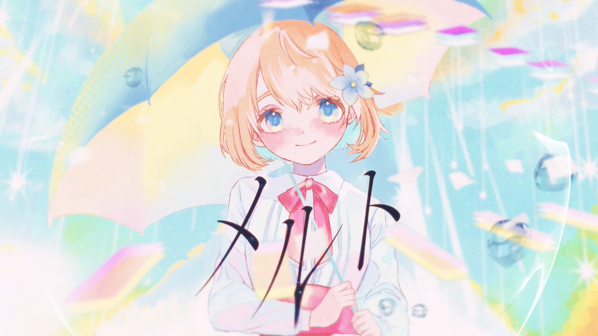 メルト / ryo (supercell) 様 - 想いよ届け 君に - 活動2周年の想いを込めて “ 君に ”届きますように。 Y: n: #歌ってみた #メルト #supercell #cover #歌い手さんMIX師さん絵師さん動画師さんPさんと繋がりたい