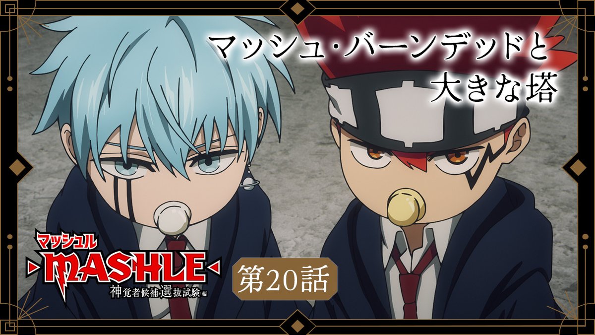 ⚡︎⚡︎WEB予告公開⚡︎⚡︎ 第20話 マッシュ・バーンデッドと大きな塔 ▼ナレーション ランス(CV.#石川界人) ドット(CV.#江口拓也) 3月2日(土)23時30分から放送&配信開始💥 #マッシュル