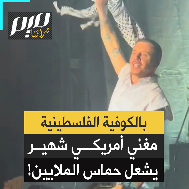 بمجرد أن لمحها، قفز مغني الراب الأمريكي ماكليمور بين الجمهور لالتقاط #الكوفية_الفلسطينية.. فيديو حقق نحو مليونين ونصف مشاهدة خلال ساعات! #حرب_غزة