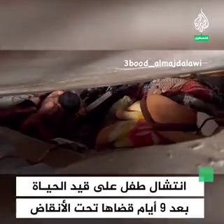 بعد 9 أيام قضاها تحت الأنقاض .. انتشال طفل فلسطيني من تحت الأنقاض بعد قصف إسرائيلي استهدف منزلهم بحي الزيتون في غزة #حرب_غزة #فيديو