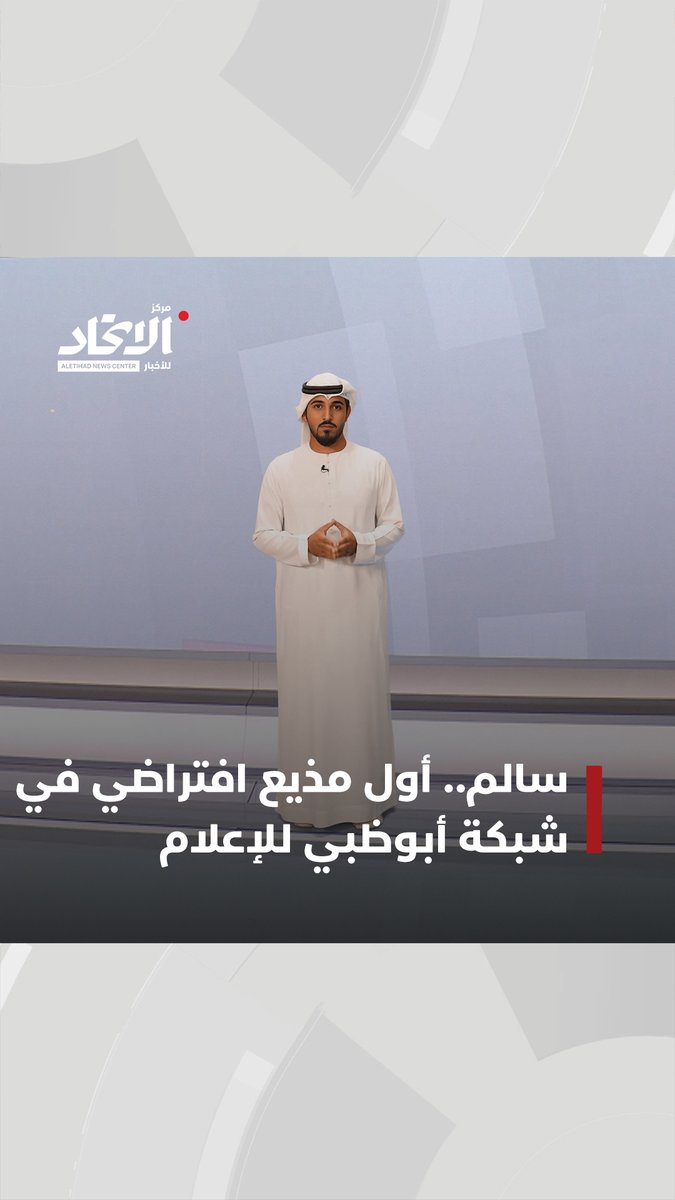 سالم.. المذيع الافتراضي الأول في شبكة أبوظبي للإعلام مركز الاتحاد للأخبار يقدم لمتابعيه المذيع "سالم".. أول مذيع مصمَّم يعمل بالكامل بالذكاء الاصطناعي #مركز_الاتحاد_للأخبار علوم الدار - مركز الاتحاد للأخبار شبكة أبوظبي للإعلام