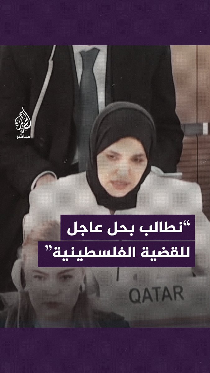 مندوبة #قطر لدى الأمم المتحدة: #غزة أصبحت مقـ.ـبرة جماعية لسكان القطاع بسبب العدوان الإسرائيلي غير المسبوق #الجزيرة_مباشر