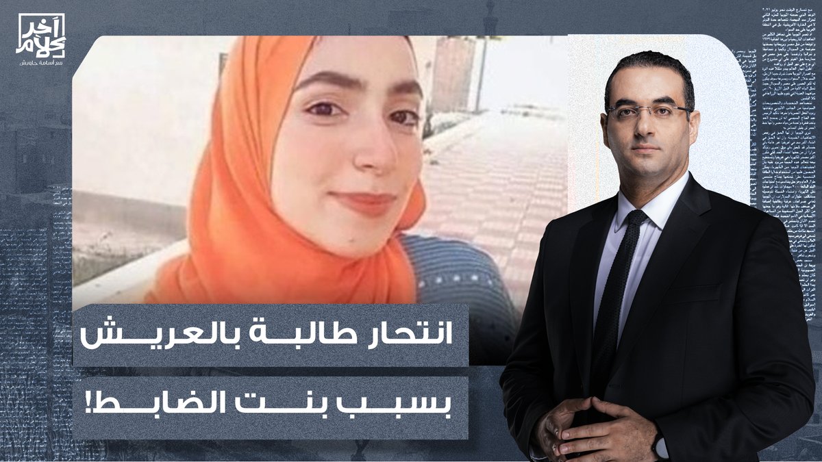 مصر كلها مقلوبة وبتتكلم عن بنت الضابط اللي أجبرت طالبة العريش على الانتحـ ـ ـار! #انقذوا_ولايه_الجزيره #حق_طالبة_العريش #ايه_اللي_جرالنا #ولعت #هبره #انهيار_السوق_السوداء #حق_نيره #بنت_الظابط