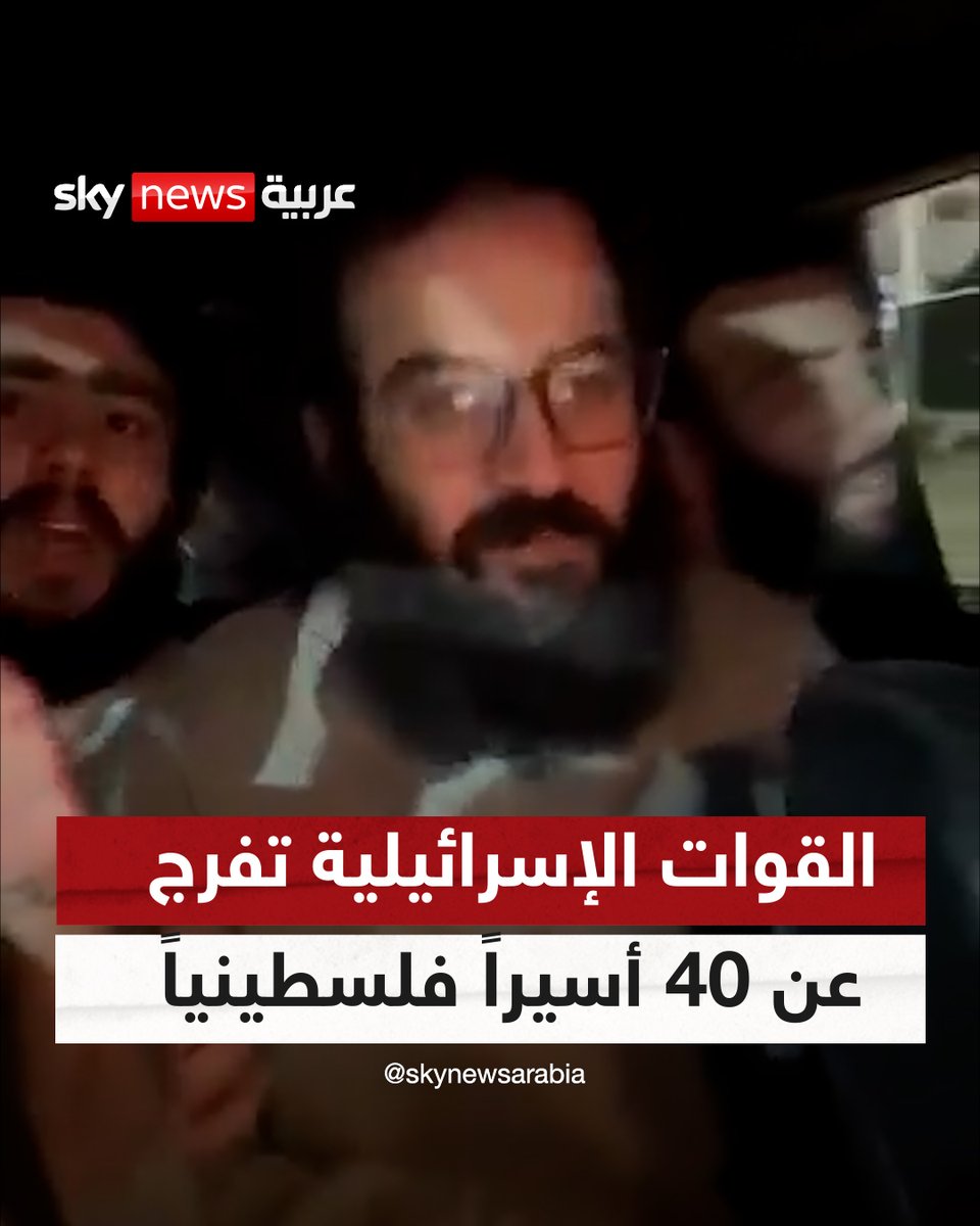 #إسرائيل تفرج عن 40 أسيراً فلسطينياً بشكل مفاجئ من سجن #عوفر | #سوشال_سكاي