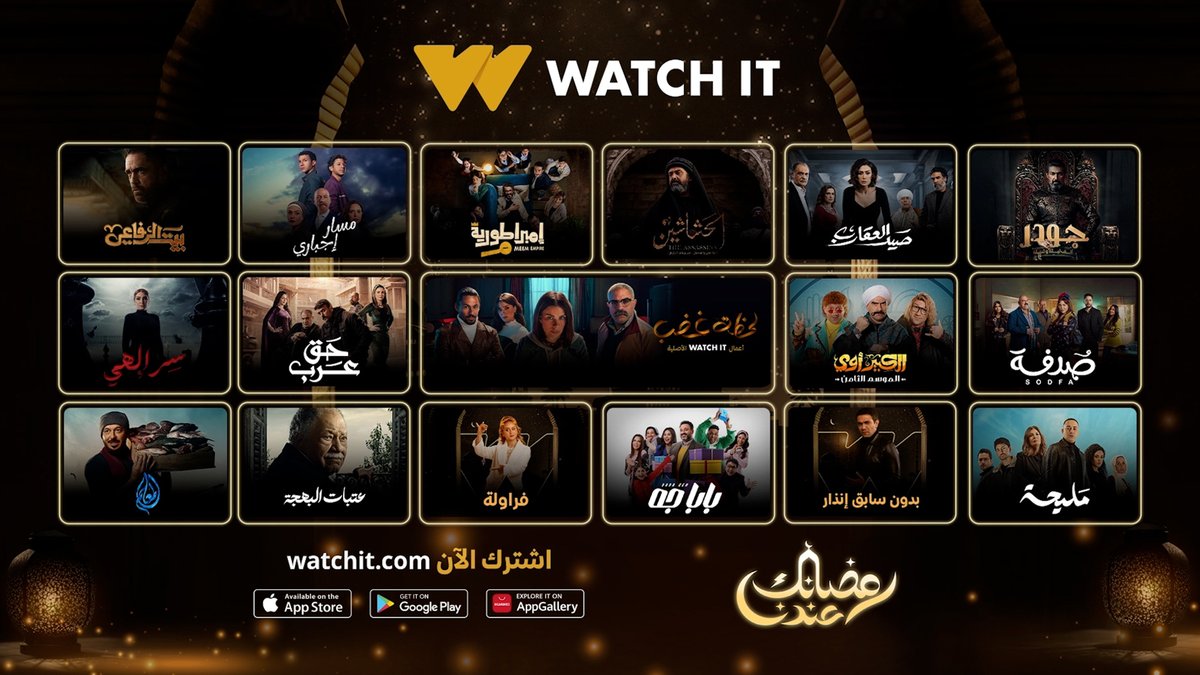 رمضان على WATCH IT يعني لمة العيلة وحواديت مابتخلصش 😍 استمتعوا بمجموعة من أقوى المسلسلات الرمضانية مع كل حبايبكم وعيشوا تجربة مشاهدة مميزة 🥰 اشترك الآن #رمضانك_عندنا