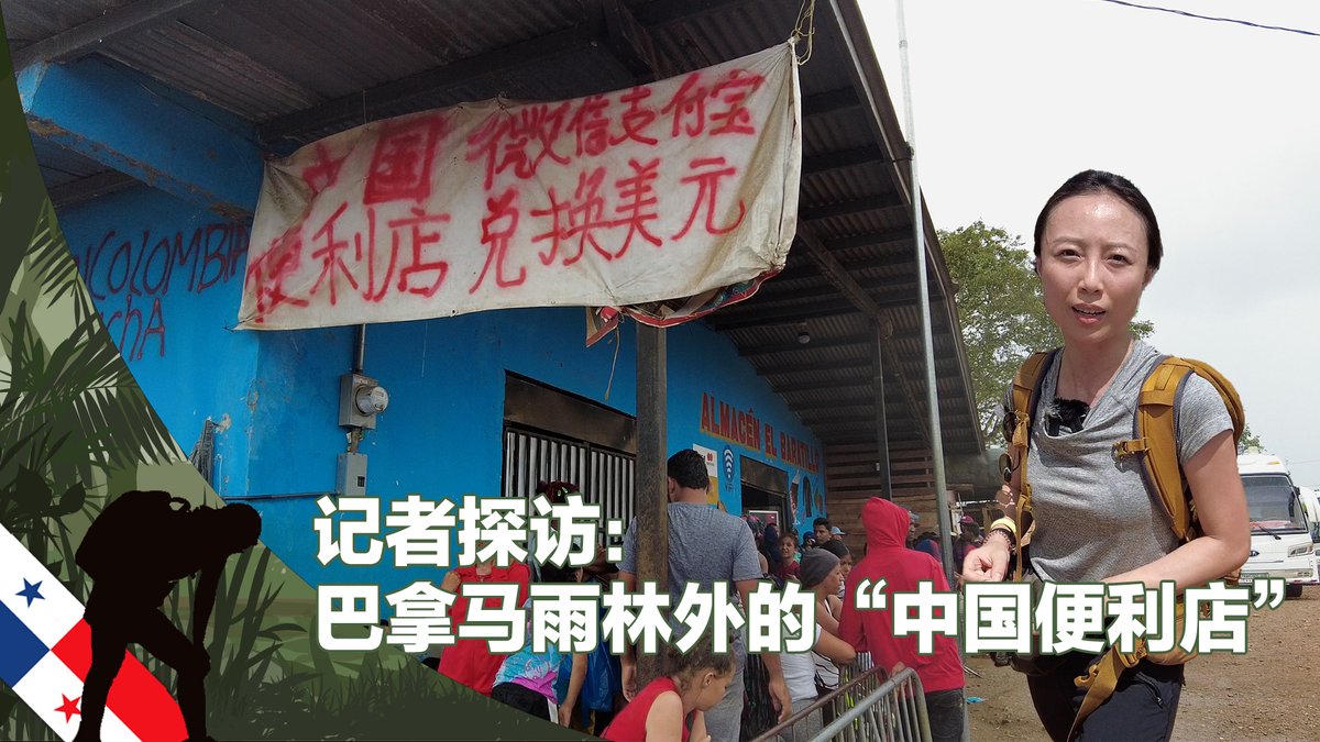 随着越来越多中国走线客的出现,巴拿马雨林附近的一家杂货店招牌上,出现“中国便利店”、“微信支付宝”、“兑换美元”的汉字。中国走线客穿越雨林的装备通常比较齐全,大多准备了帐篷、衣物、食品和足够的路费,他们在移民接收点登记信息,然后乘坐大巴继续北上。中国走线客去年已成为穿越巴拿马雨林人数第四多的非常规移民群体。#走线 #巴拿马 #雨林 #润 #lajasblancas