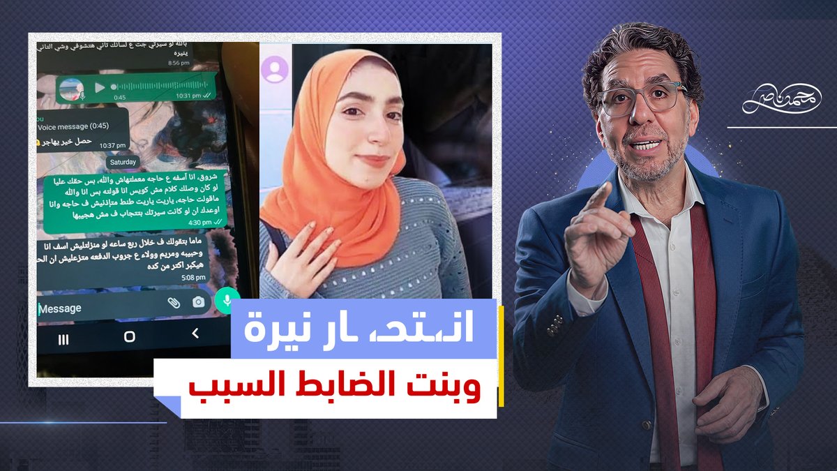 تحت رحمة بنت الضابط وأمها .. حكاية وتفاصيل انـ،ـتحـ،ـا.ر نيرة طالبة العريش في دولة العسكر شاهد المقطع كاملا عبر يوتيوب 👇 #محمد_ناصر #بنت_الظابط #مباحث_الانترنت #حمام_السكن #محاسبة_حاتم_محفوظ #مريم #حق_طالبة_العريش #عميد_الكلية #طالبة_العريش #البنت_الغلبانة