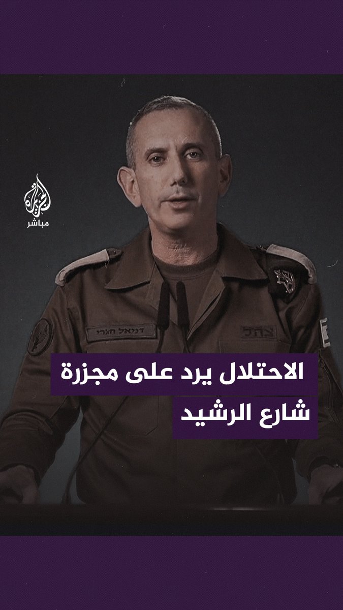 "الدبابات كانت موجودة لتأمين القافلة لكن الغزيين هجموا عليها".. الاحتلال يرد على مجزرة شارع الرشيد #الجزيرة_مباشر #غزة #غزة_لحظة_بلحظة