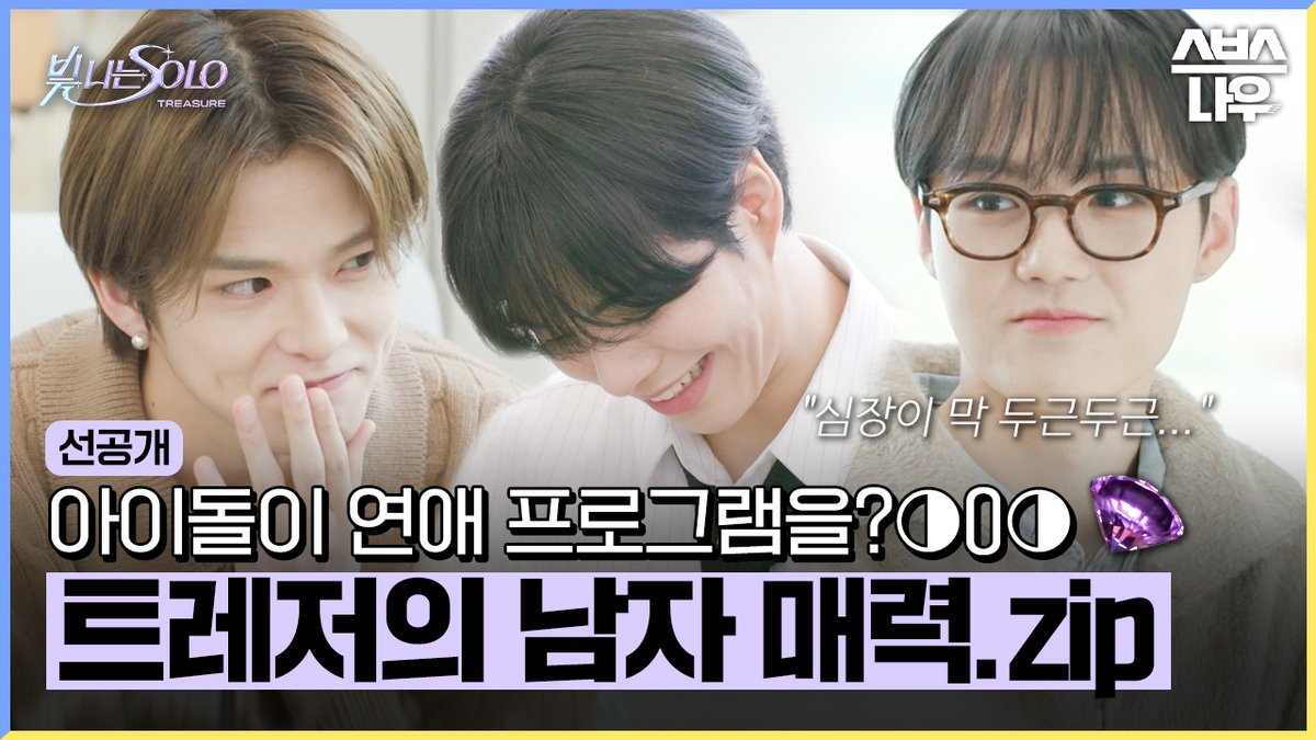 [선공개] 아이돌이 연애 프로그램을?💎 꽁꽁 묶어놨던 트레저의 남자 매력.zip SBS 새 예능 <빛 나는 SOLO> ☞ 3월 3일 [일] 0시 30분 첫 방송 #SBS새예능 #빛나는SOLO #TREASURE #트레저 #선공개 #최현석 #지훈 #요시 #준규 #윤재혁 #아사히 #도영 #하루토 #박정우 #소정환 TREASURE #YG