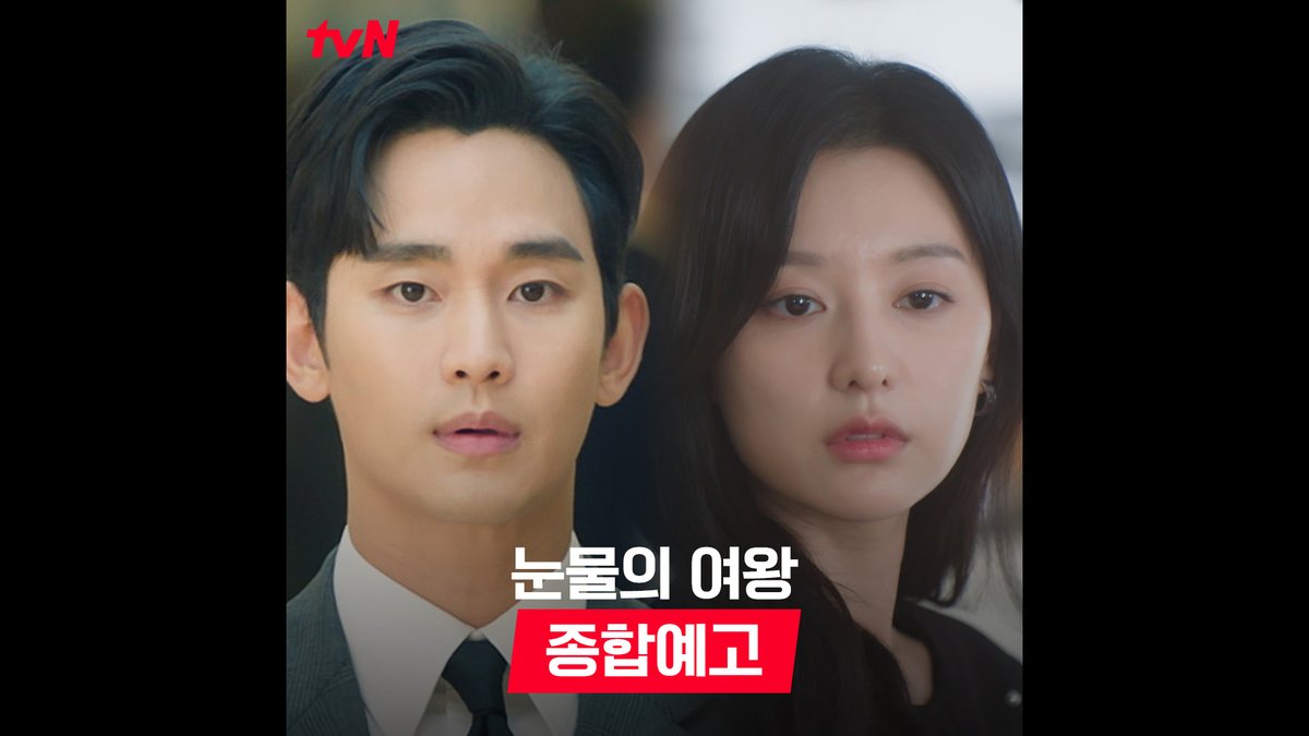 [종합예고] 이혼💔할 결심? 다시 사랑할 결심🥰 연애와는 너무나도 달랐던 결혼 생활🤯 이혼을 결심하던 찰나... 다시 아내와 사랑에 빠질 것 같습니다😳 <눈물의 여왕> 3/9 [토] 밤 9:10 첫 방송｜tvN #김수현 #김지원 #박성훈 #곽동연 #이주빈 #눈물의여왕 #QueenofTears #tvN #스트리밍은TVING