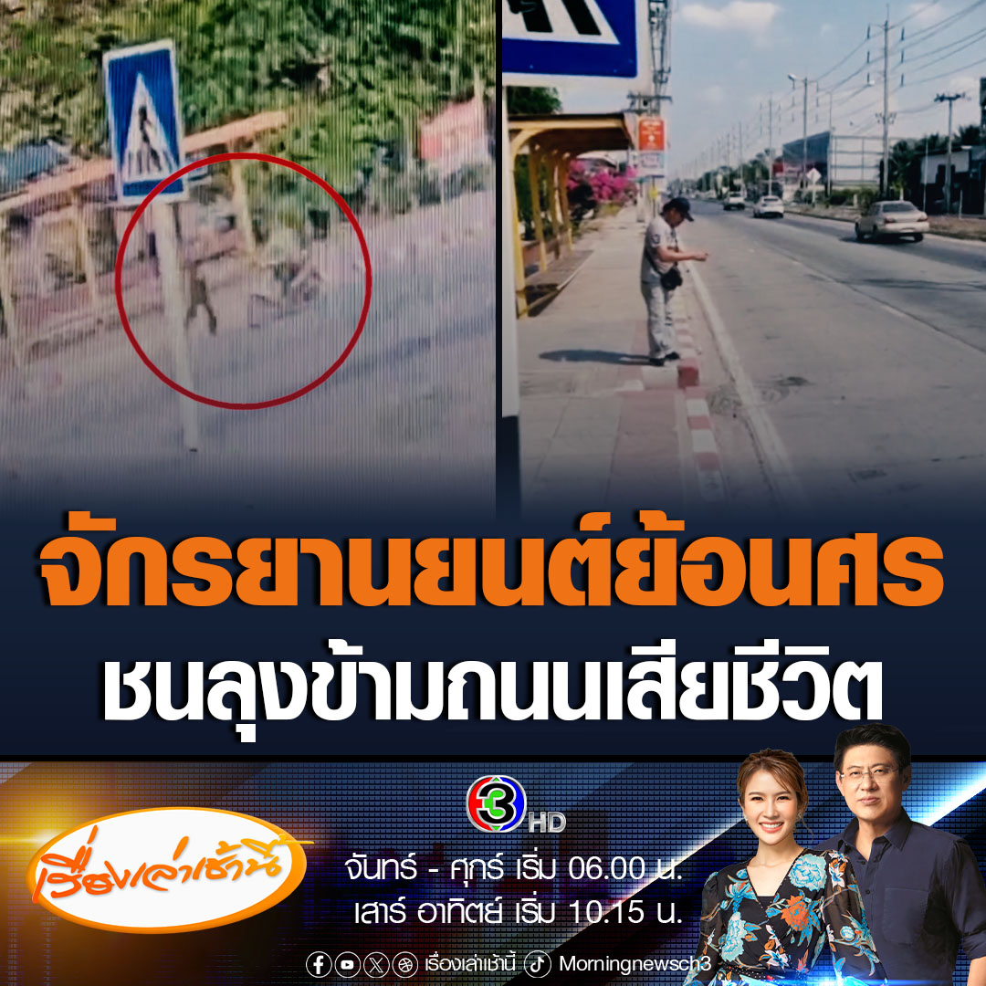#เรื่องเล่าเช้านี้ ลุงวัย 65 ปี เดินข้ามถนนทางมาลาย ถูกชายขับรถจักยานยนต์ย้อนศร พุ่งชนกระเด็นบาดเจ็บสาหัส ก่อนเสียชีวิตในเวลาต่อมา ขณะที่คนขับยอมรับผิด อ้างมองไม่เห็นว่ามีคนข้ามถนน พร้อมมอบเงินเยียวยาครอบครัวผู้เสียชีวิต #ข่าวช่อง3 #ข่าวอุบัติเหตุ #ย้อนศร #ข้ามถนน