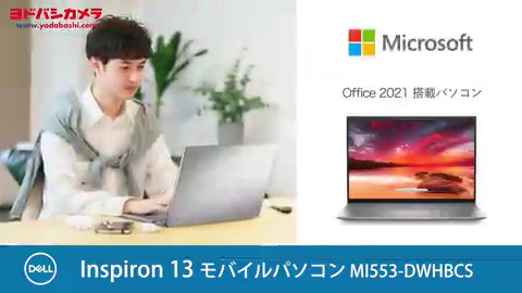 / いつも持ち運べる軽量設計 💻 Office 2021 搭載 ノートパソコン \ #DELL Inspiron 13 MI553-DWHBCS シンプルで美しいデザイン✨ オンライン授業やネット学習、動画や映画の視聴などエンタメもこの1台で👍 フォロー&リポストで抽選で1名様に🎁 3/7まで❗️ #ヨドバシプレゼント企画