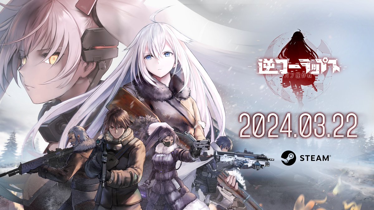 『逆コーラップス:パン屋作戦』3月22日発売決定! ドルフロから30年後、霧のようにこの世界から跡形もなく消え去っていた「三女神計画」の一人「ジェフティ」が発見され、秘密裏に彼女を捕らえて南極に移送するために、南連の諜報員が作戦開始。 コードネーム「パン屋」 #パン屋作戦 #ドルフロ