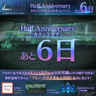 【Half Anniversaryカウントダウンキャンペーン】 ／ #FF7EC Half Anniversaryまで あと6日！ ＼ フォロー&amp;リポストで参加！えらべるPayが100名様に抽選で当たる！ 条件達成でさらに「ブルークリスタル×500」もプレゼント！ ▼結果確認はこちら 〈期限:3/2 11:59〉