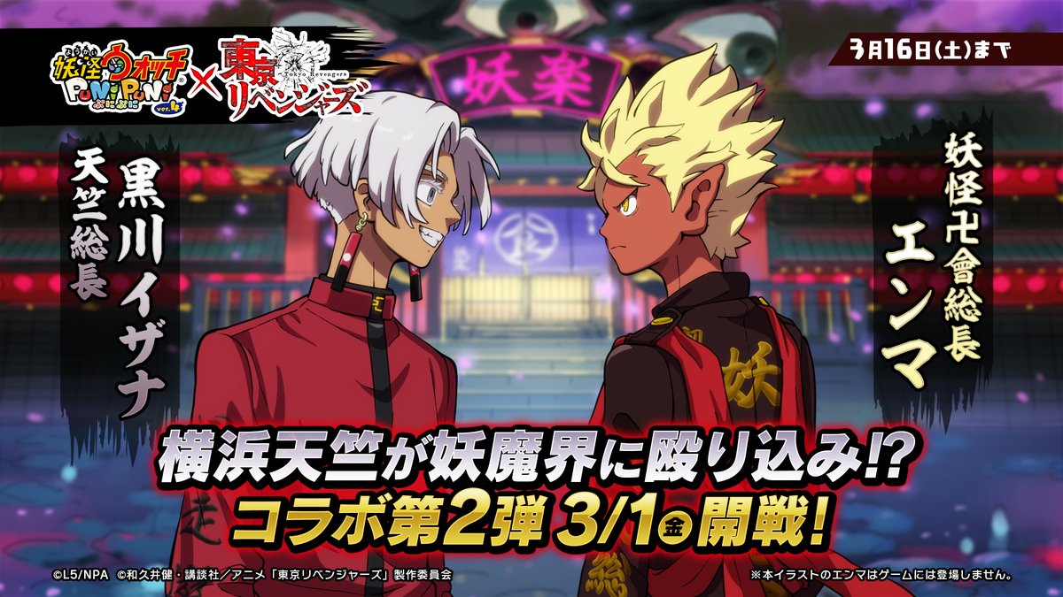 / #ぷにぷに × #東リベ コラボPVリポストキャンペーン! \ 本日3/1(金)より『#東京リベンジャーズ』コラボ第2弾を開催! これを記念して、抽選で10名様に好きなコラボキャラ1体をプレゼント! ▼応募方法 ①妖怪ウォッチ ぷにぷに公式をフォロー ②このポストをRP 応募期間は3/5(火)11:59まで!