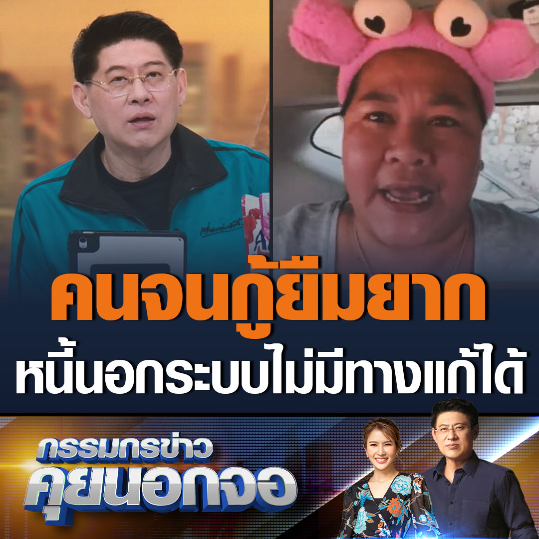 เจ๊เอ๋ เจ้าหนี้สายโหด ฟาดรัฐบาล บอกการแก้หนี้นอกระบบที่รัฐบาลทำอยู่ ไม่มีทางแก้ได้ เพราะคนจนยังเข้าไม่ถึงหนี้ในระบบ ทุกวันนี้แม้จะมีบ้าน มีรถ ที่ดิน ก็ยังไม่สามารถกู้ธนาคารได้ ยังไงก็ต้องวนกลับมากู้หนี้นอกระบบอยู่ดี #เรื่องเล่าเช้านี้ #กรรมกรข่าวคุยนอกจอ #หนี้นอกระบบ