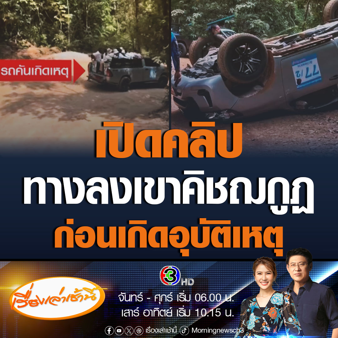 #เรื่องเล่าเช้านี้ สาวโพสต์คลิปขณะนั่งรถรับส่งลงเขาคิชฌกูฏ เมื่อวันที่ 26 ก.พ โดยมีรถคันที่เกิดอุบัติเหตุพลิกคว่ำในวันที่ 29 ก.พ ขับนำหน้า ลักษณะถนนเป็นดินลูกรัง มีความลาดชัน คนขับรถขับด้วยความเร็ว จนผู้โดยสารกรี๊ดลั่น ท่ามกลางความหวาดกลัว #ข่าวช่อง3 #ข่าวอุบัติเหตุ #เขาคิชฌกูฏ