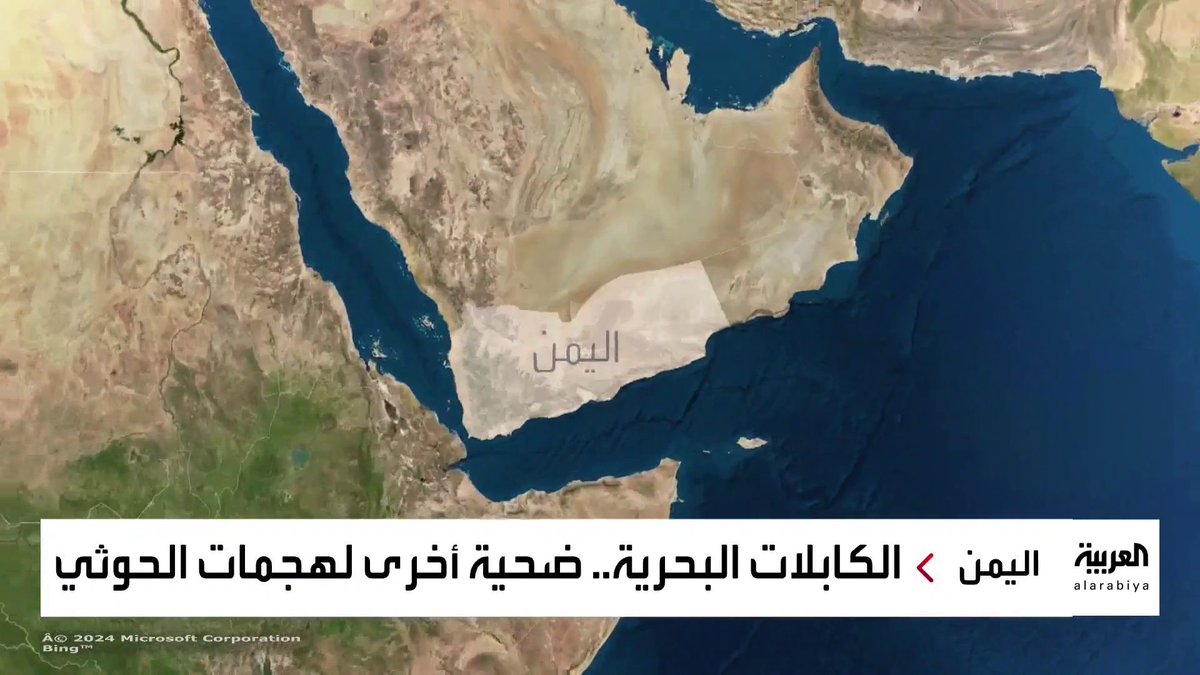 بعد تعرض كابل بحري يربط #الهند بـ #أوروبا للضرر على عمق 170 متراً.. شركات الاتصالات تفكر في الاستعانة بحراسة عسكرية ضد هجمات الحوثيين في البحر الأحمر #العربية