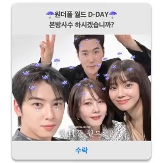 #원더풀월드 ☂D-DAY☂ 다 같이 오늘 밤 본방사수 수락 버튼 꾸욱!👆 #원더풀월드 내일 밤 9시 50분 첫 방송❤‍🩹 #mbcdrama #MBC금토드라마 #MBC #김남주 #차은우 #김강우 #임세미 MBC 240301 방송