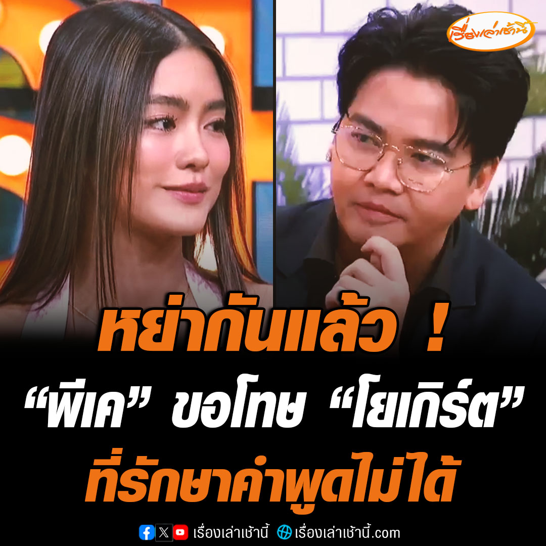 “พีเค - โยเกิร์ต” เปิดใจในรายการคุยแซ่บ Show ยืนยันหย่ากันแล้ว โดย พีเค ขอโทษไม่สามารถรักษาคำพูดตอนแต่งงานได้ รบกวนสื่ออย่าปั่นข่าว มันไม่ใช่เรื่องจริง รักโยเสมอตลอด 12 ปี ขณะที่ โยเกิร์ต ยอมรับมีปัญหากัน ตอนนี้จบกันด้วยดี #เรื่องเล่าเช้านี้ #ข่าวบันเทิง #พีเค #โยเกิร์ต