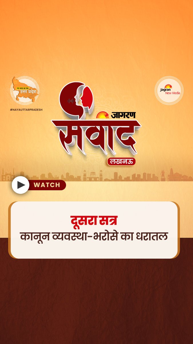 उत्तर प्रदेश में पुलिस का बजट ढाई गुना बढ़ा है.....उत्तर प्रदेश में कानून व्यवस्था क्यों बेहतर हुई है यूपी पुलिस के डीजीपी प्रशांत कुमार ने बताया। Shishir🇮🇳 Government of UP CM Office, GoUP UP POLICE #NAYAUTTARPRADESH #Lucknow #JagranSamwaad #NayaBharat #LiveWithJagran