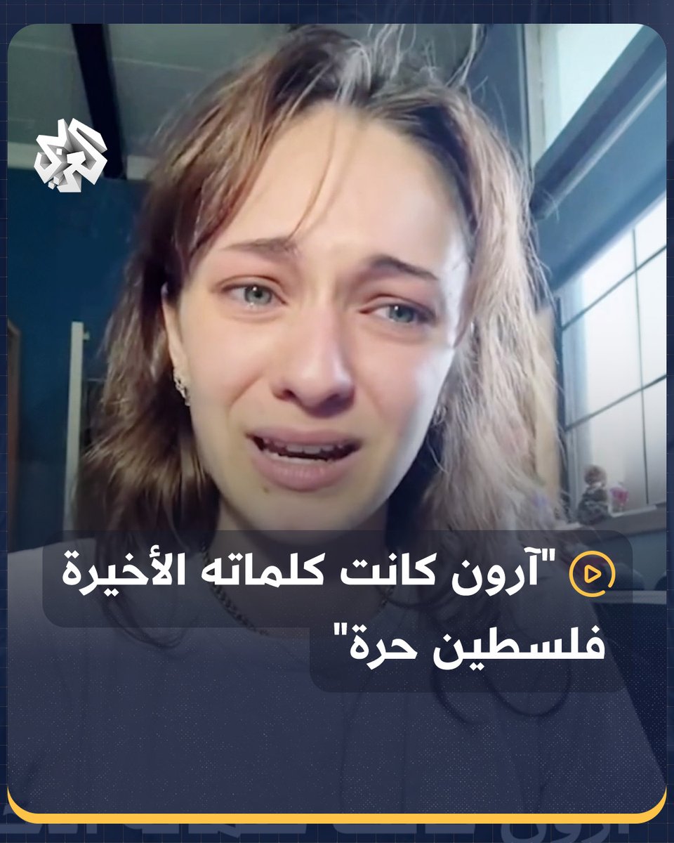 "كانت كلماته الأخيرة فلسطين حرة".. ناشطة يهودية أميركية تنهار باكية خلال حديثها عن الجندي #آرون_بوشنل، الذي أضرم النار في جسده احتجاجا على الحرب الإسرائيلية في #غزة