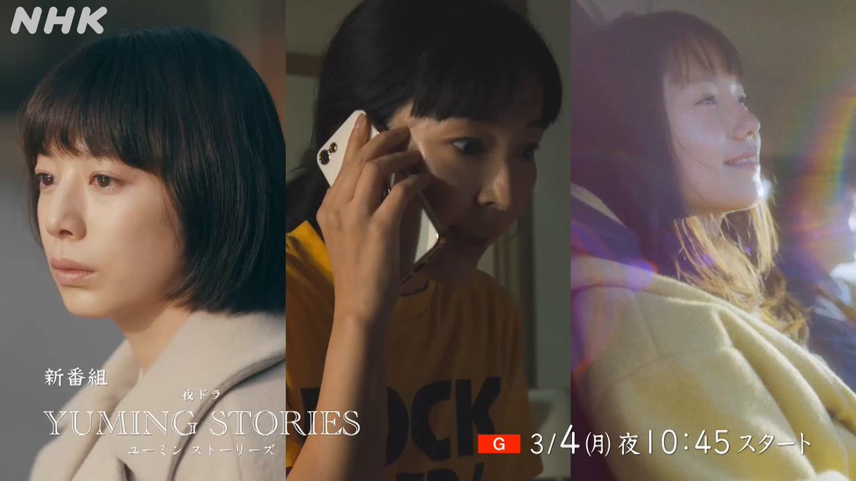 夜ドラ【#ユーミンストーリーズ】 ＼予告動画／ ユーミンさんの名曲から作られた小説をドラマ化。 3/4(月)よる10:45から。 朝ドラと同じ15分。月曜から木曜まで毎日放送です。 第1週「#青春のリグレット」 #夏帆 第2週「#冬の終り」 #麻生久美子 第3週「春よ、来い」 #宮﨑あおい #春よ来い