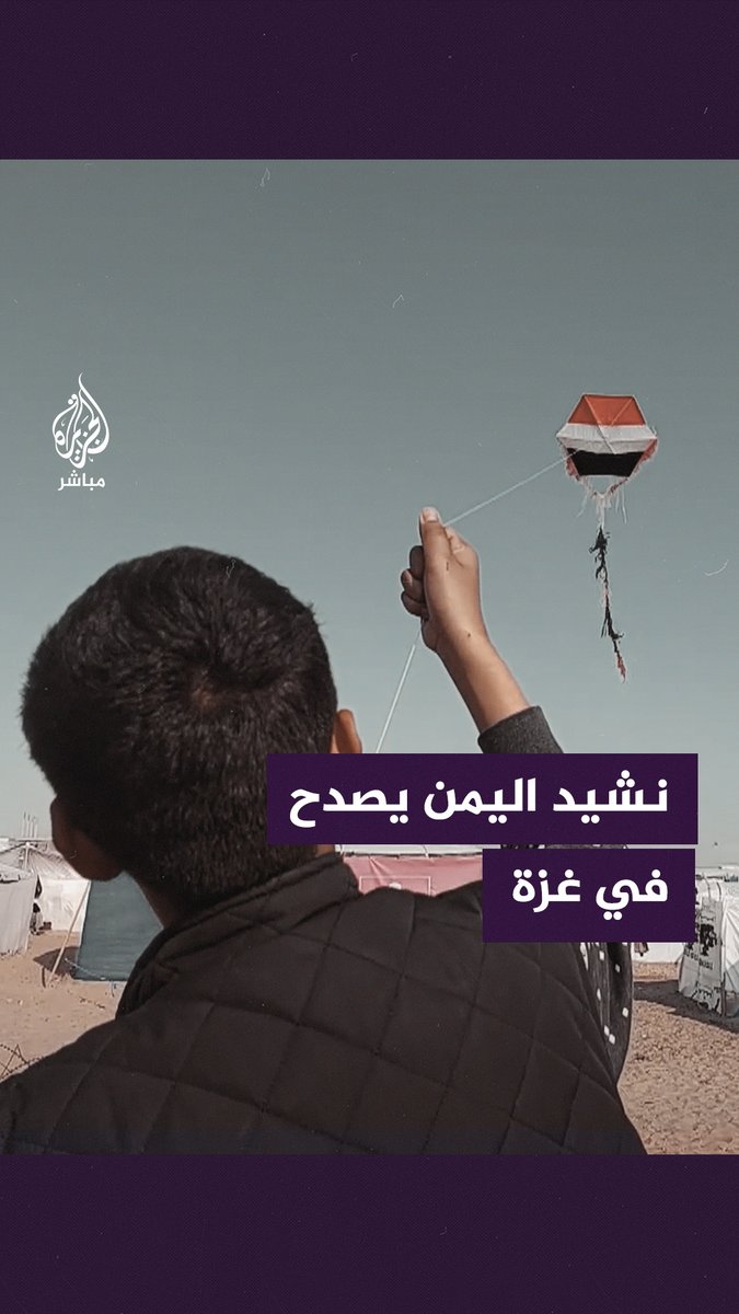 بطائرة ورقية وصوت شجيّ.. رسالة تحية من طفل غزي للشعب اليمني #الجزيرة_مباشر | #غزة | #اليمن