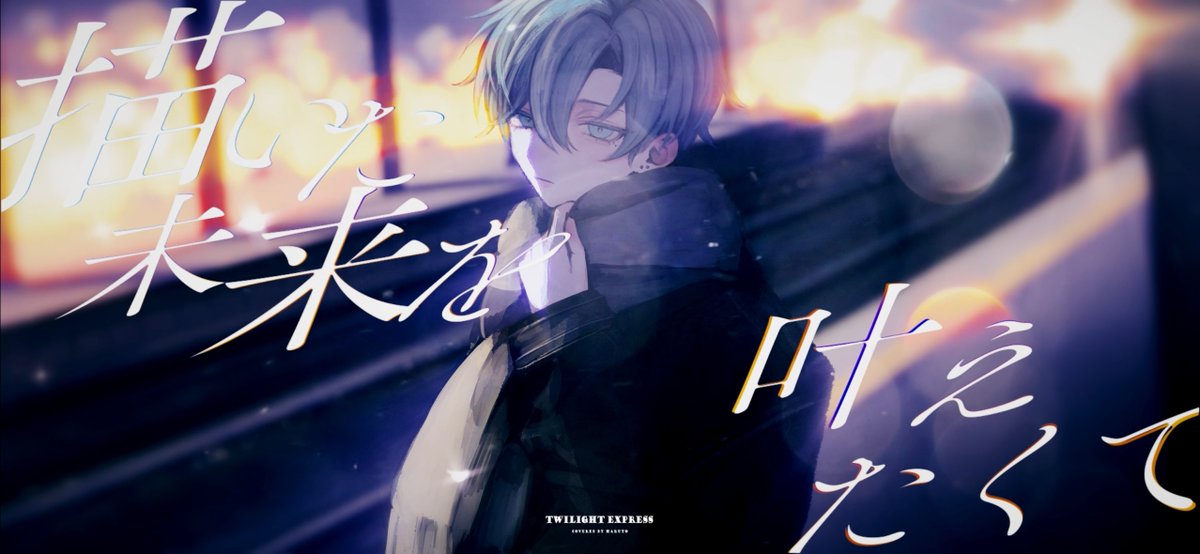 トワイライト急行 / 19 -iku- (cover)
