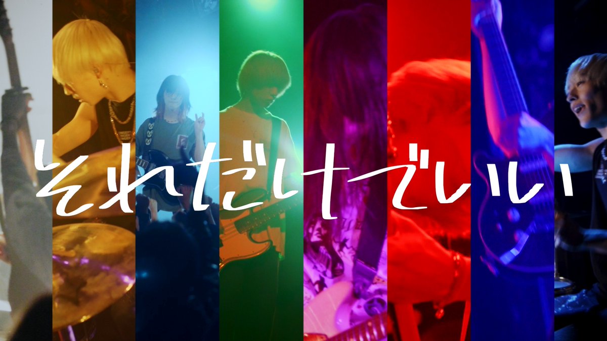 "愛の屍" MUSIC VIDEO公開