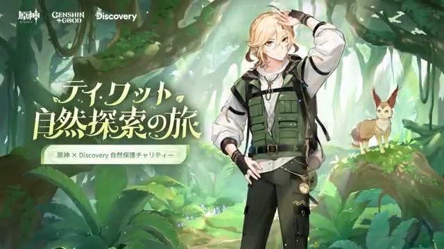 【原神×ディスカバリーチャンネル】 旅人さん、原神×ディスカバリーチャンネル 自然保護チャリティー「テイワット自然探索の旅」がスタートしました! テイワットを探索し、自然を発見しよう! #原神4ꓸ5 #TeyvatDiscovery #Genshin4Good