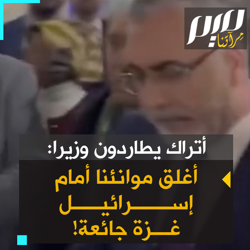 مواطنون في بورصا، يعترضون طريق وزير العمل التركي فيدات إيشيخان: "كمواطنين أتراك نحن نلومكم! غزة ترتجف، فلسطين جائعة بينما التجارة مع إسرائيل مستمرة، أوقفوا هذه التجارة القذرة مع الصهـ.ـيونية!" #حرب_غزة