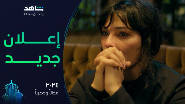 حياة أو موت، والكل مجبور ينـفذ 💔⚠️ #مسلسل_٢٠٢٤ مجاناً وحصرياً على #Shahid أقوى النجوم وأضخم الأعمال في مكان واحد #رمضان_معانا #حكايات_لا_تنتهي *مجاناً في الشرق الأوسط وشمال أفريقيا